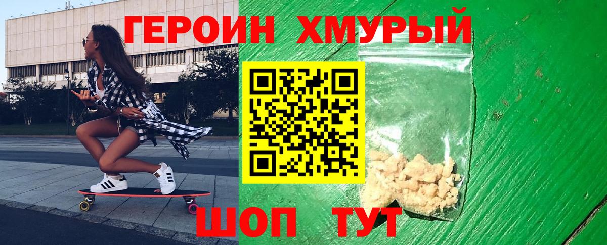Героин Heroin Южноуральск